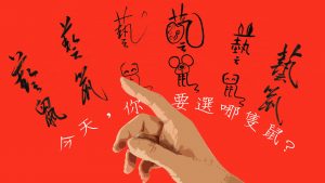 今天，你要選哪隻鼠？