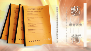 藝術教育研究期刊