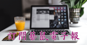 訂閱藝鼠電子報