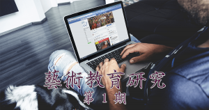 藝術教育研究期刊第 1 期封面