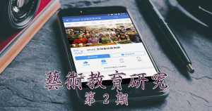 藝術教育研究期刊第 2 期封面