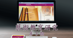 藝術教育研究期刊第 3 期封面