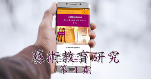 藝術教育研究期刊第 4 期封面