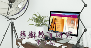 藝術教育研究期刊第 7 期封面