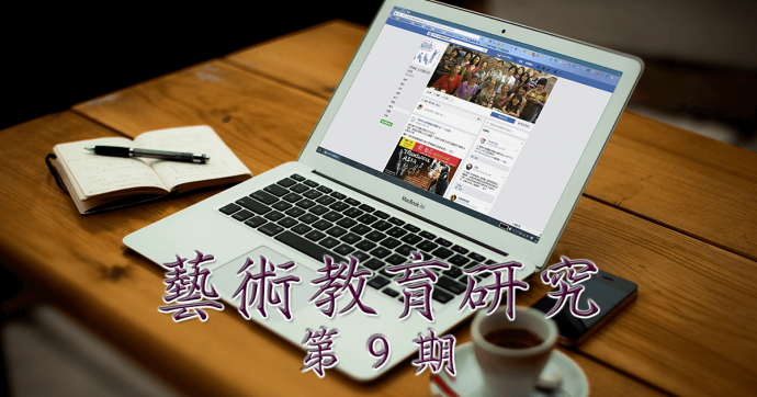 藝術教育研究期刊第 9 期封面