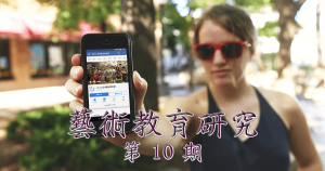 藝術教育研究期刊第 10 期封面