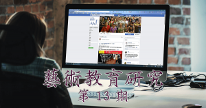 藝術教育研究期刊第 13 期封面