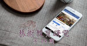 藝術教育研究期刊第 14 期封面