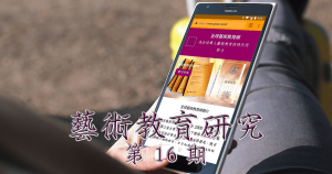 藝術教育研究期刊第 16 期封面