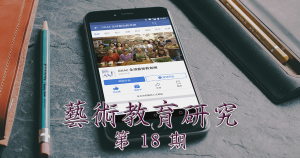 藝術教育研究期刊第 18 期封面