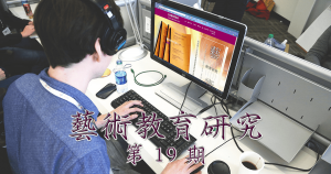 藝術教育研究期刊第 19 期封面