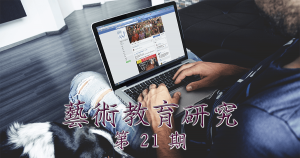 藝術教育研究期刊第 21 期封面