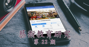 藝術教育研究期刊第 22 期封面