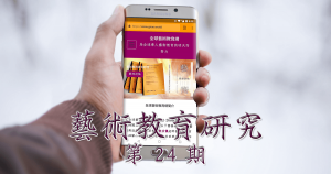 藝術教育研究期刊第 24 期封面