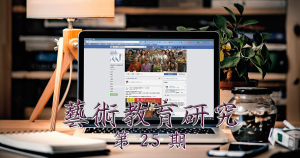 藝術教育研究期刊第 25 期封面