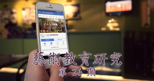 藝術教育研究期刊第 26 期封面