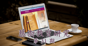 藝術教育研究期刊第 31 期封面