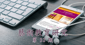 藝術教育研究期刊第 32 期封面