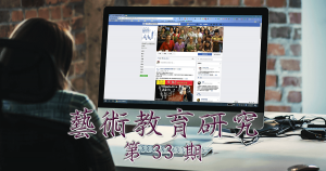 藝術教育研究期刊第 33 期封面