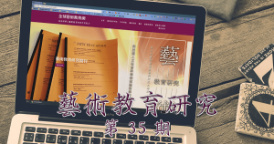 藝術教育研究期刊第 35 期封面
