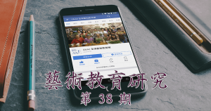 藝術教育研究期刊第 38 期封面