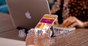 藝術教育研究期刊第 40 期封面