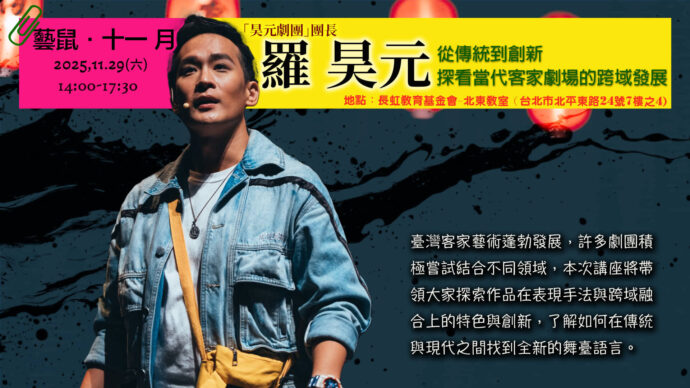 202511藝鼠：從傳統到創新——探看當代客家劇場的跨域發展