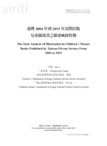 4401臺灣2004年到2019年民間出版兒童圖畫書之插畫風格特徵