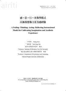 4402感－思－行－省教學模式以涵養想像力及美感經驗
