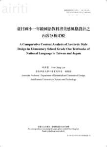 4403臺日國小一年級國語教科書美感風格設計之內容分析比較